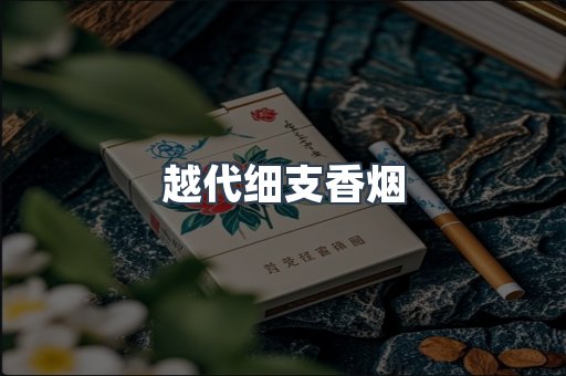 越代细支香烟