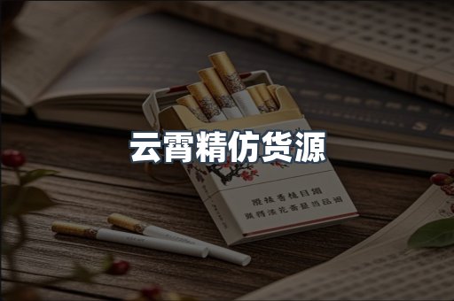 云霄精仿货源
